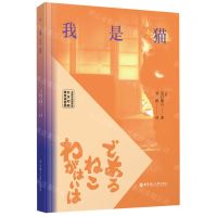 [N]我是猫(名家导读撷英版日汉对照)(精)-9787562867166