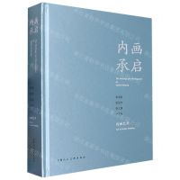 [N]内画承启(李爱钦张克芹张大勇卢军华内画艺术)(精)-9787558624131
