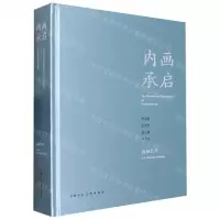 [N]内画承启(李爱钦张克芹张大勇卢军华内画艺术)(精)-9787558624131