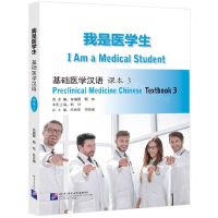 [N]我是医学生(基础医学汉语课本3)-9787561961834