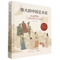 [N]伟大的中国艺术家(图说171位艺苑巨匠的人生与创作)(精)-9787568088527