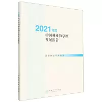 [N]2021年度中国林业和草原发展报告(附光盘)-9787521921038