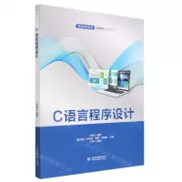 [N]C语言程序设计(普通高等教育计算机类专业教材)-9787522614069