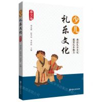 [N]少儿礼乐文化(秦汉卷)-9787520532822