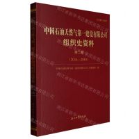 [N]中国石油天然气第一建设有限公司组织史资料(第2卷2014-2018)-9787518349425