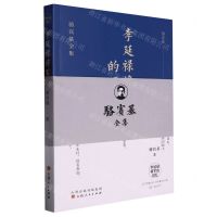 [N]李延禄将军的回忆/骆宾基全集-9787203122197