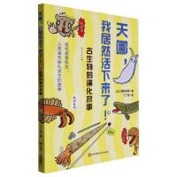 [N]天哪我居然活下来了(古生物的演化故事)-9787576032307