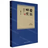 [N]亚非研究(第18辑)-9787521342291