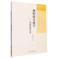 [N]视唱练耳教学与审美艺术-9787206196737