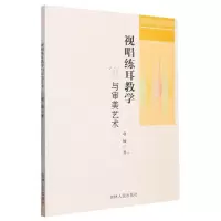 [N]视唱练耳教学与审美艺术-9787206196737