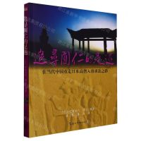 [N]追寻圆仁的足迹(在当代中国重走日本高僧入唐求法之路)-9787508549637