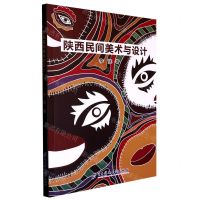 [N]陕西民间美术与设计-9787564790561