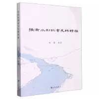 [N]陕南水利社会史料辑稿-9787522513836