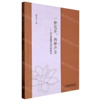 [N]一种花开两种声音--英汉典籍作品比较研究-9787573126337