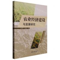 [N]农业经济建设与发展研究-9787206196089