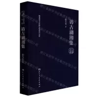 [N]访古湖湘集(精)/湖南省文史研究馆馆员文库-9787513939010