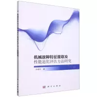 [N]机械故障特征提取及性能退化评估方法研究-9787030701374