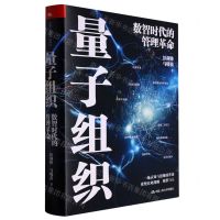 [N]量子组织(数智时代的管理革命)(精)-9787300312132