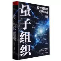 [N]量子组织(数智时代的管理革命)(精)-9787300312132