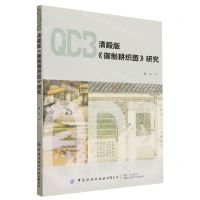 [N]清殿版御制耕织图研究-9787518099764