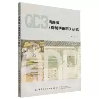 [N]清殿版御制耕织图研究-9787518099764