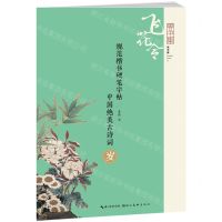 [N]中国绝美古诗词(岁)/规范楷书硬笔字帖-9787571216559