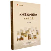 [N]全面建成小康社会山西奋斗者/纪录小康工程-9787203123118