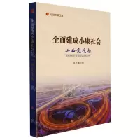 [N]全面建成小康社会山西变迁志/纪录小康工程-9787203123101