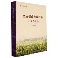 [N]全面建成小康社会山西大事记/纪录小康工程-9787203123088