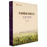 [N]全面建成小康社会山西大事记/纪录小康工程-9787203123088
