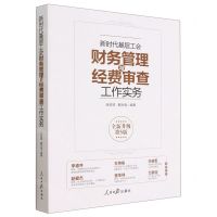 [N]新时代基层工会财务管理与经费审查工作实务(全新升级第5版)-9787511575135