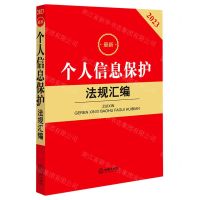 [N]最新个人信息保护法规汇编(2023)-9787519775865