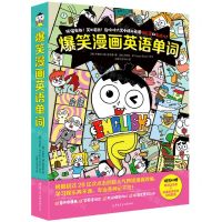 [N]爆笑漫画英语单词(附单词本)-9787565733390
