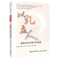 [N]以礼立人--家庭仪式与青少年发展/儿童青少年成长与家庭教育丛书-9787569329797