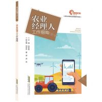 [N]农业经理人工作指南/新型农民职业技能提升系列-9787533786458