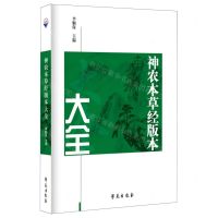 [N]神农本草经版本大全(精)-9787507765465