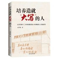 [N]培养造就大写的人(北京市第十二中学附属实验小学课程育人实践研究)-9787507764765