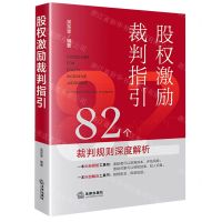 [N]股权激励裁判指引(82个裁判规则深度解析)-9787519773687