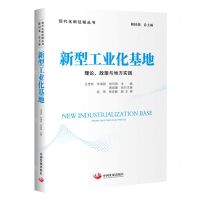 [N]新型工业化基地(理论政策与地方实践)/现代化新征程丛书-9787517713586
