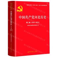 [N]中国共产党河北历史(第2卷1949-1978)/中国共产党历史地方卷集成-9787509861301