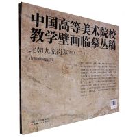 [N]北朝九原岗墓室(2共2册)/中国高等美术院校教学壁画临摹丛稿-9787203123637