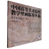 [N]北齐娄睿墓室(4共2张)/中国高等美术院校教学壁画临摹丛稿-9787203121992