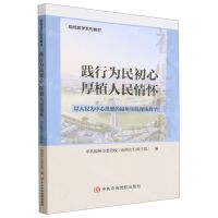 [N]践行为民初心厚植人民情怀(以人民为中心思想的福州实践现场教学现场教学系列教材)-9787503574269