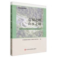 [N]有福之州山水之城(福州生态文明建设的生动实践现场教学现场教学系列教材)-9787503574283