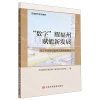 [N]数字耀福州赋能新发展(数字中国建设福州实践现场教学现场教学系列教材)-9787503574290