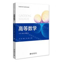 [N]高等数学(基于新语言的应用职业教育数字化建设精品教材)-9787301331989