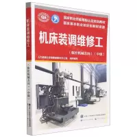 [N]机床装调维修工(数控机械方向中级国家职业技能等级认定培训教材)-9787516756546