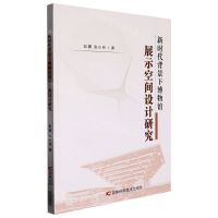 [N]新时代背景下博物馆展示空间设计研究-9787557895273