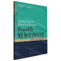 [N]Excel在财务中的应用(财务会计类第3版新编21世纪高等职业教育精品教材)-9787300313016
