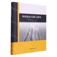 [N]外科临床实践与研究(精)-9787565847813
